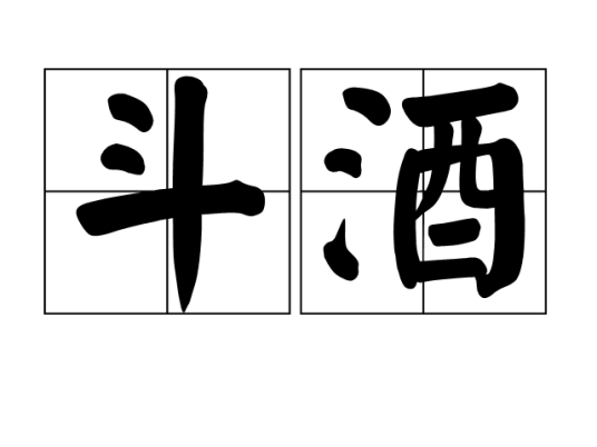 斗酒（即“比酒量”的意思）