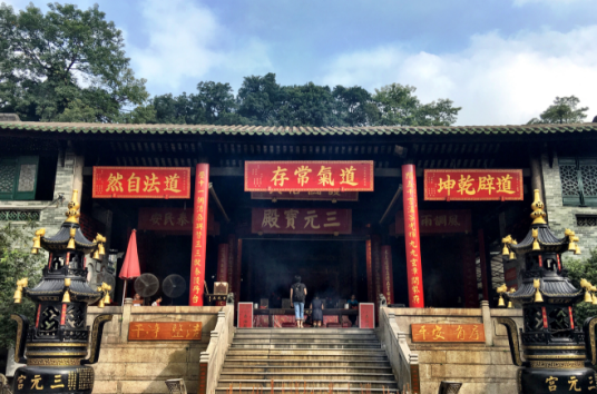 三元宫（广东省广州市道教宫观）