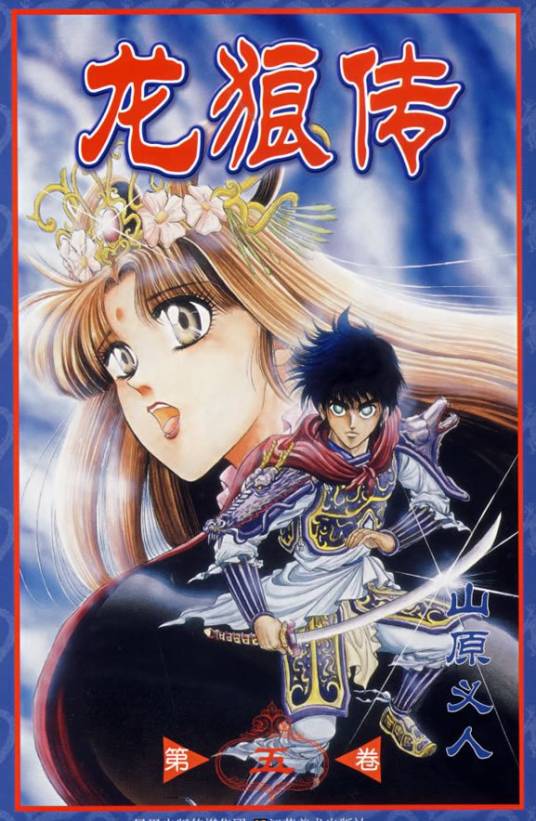 龙狼传（日本山原义人所作漫画作品）