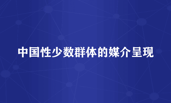 中国性少数群体的媒介呈现