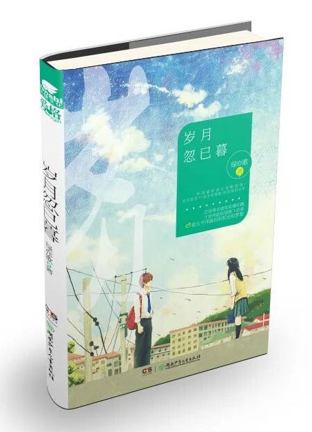 岁月忽已暮(绿亦歌所著都市言情小说)