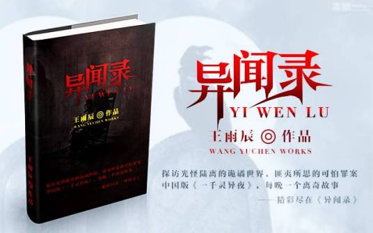 异闻录（王雨辰创作的灵异类网络小说）