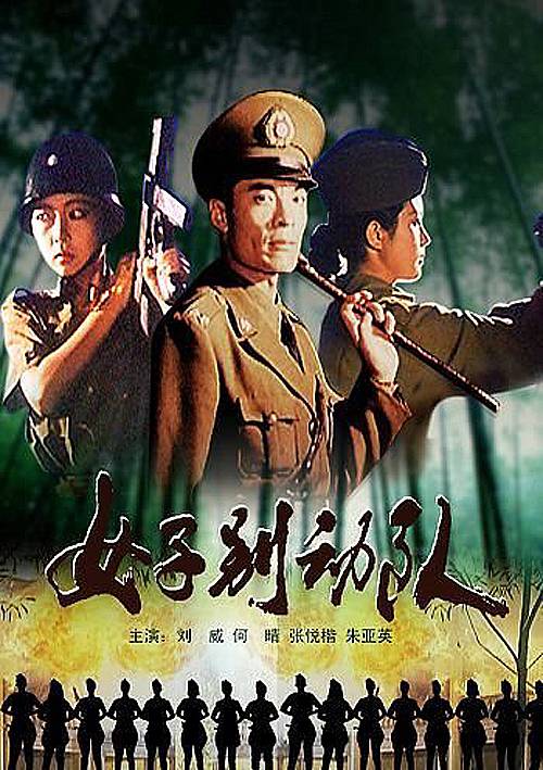 女子别动队(1989年金作信、王连平导演的电影)