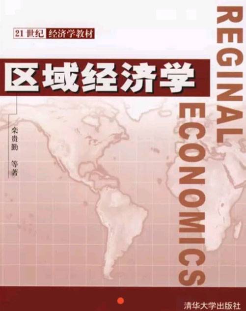 区域经济学（经济学科学术语）