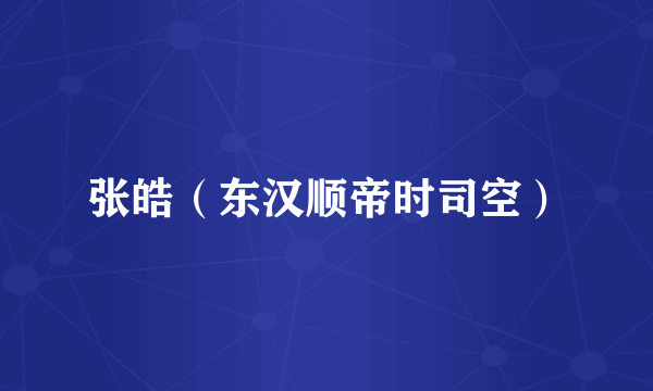 张皓（东汉顺帝时司空）