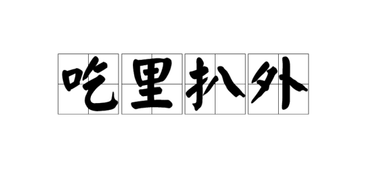 吃里扒外（汉语成语）