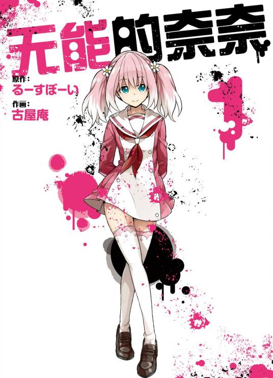 无能的奈奈（るーすぼーい原作，古屋庵作画的漫画作品）