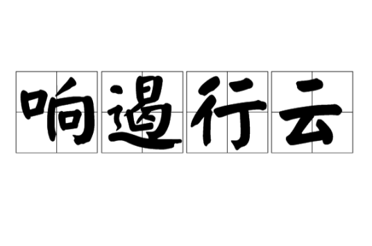 响遏行云(汉语成语)