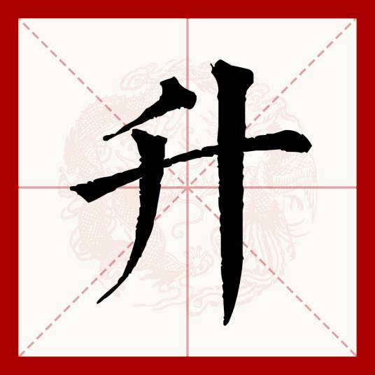 升（汉语文字）