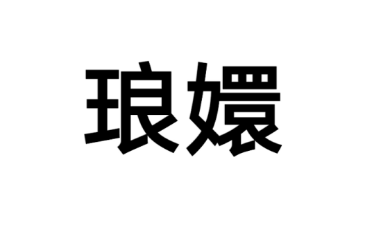 琅嬛（汉语词语）