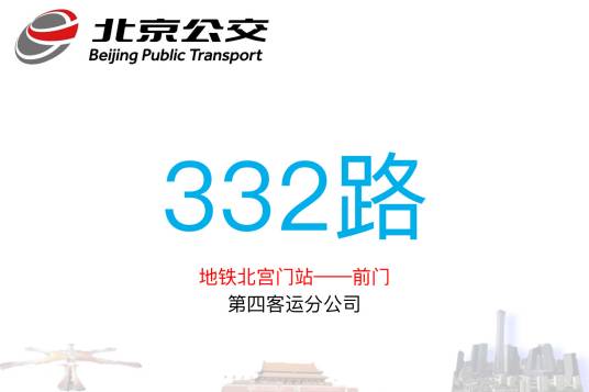 北京公交332路