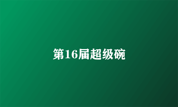 第16届超级碗