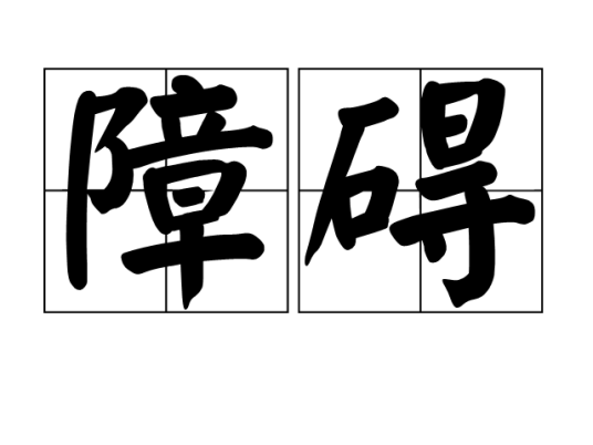 障碍（汉语词汇）