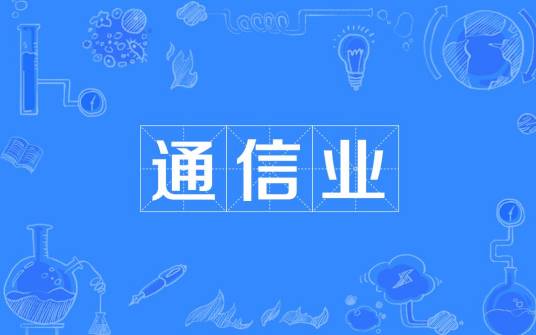 通信业