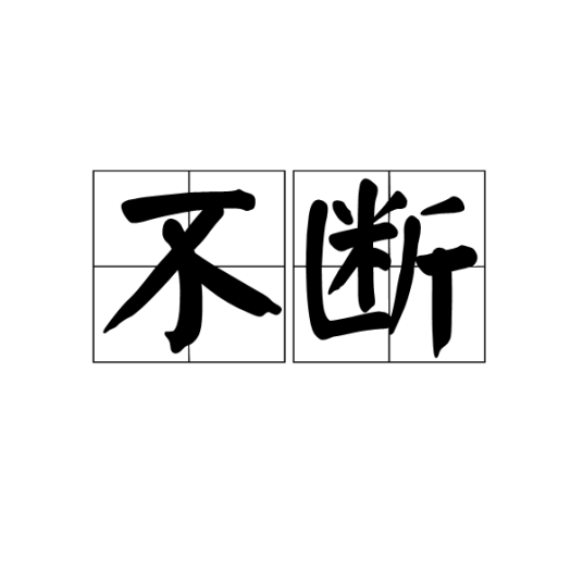 不断（词语）