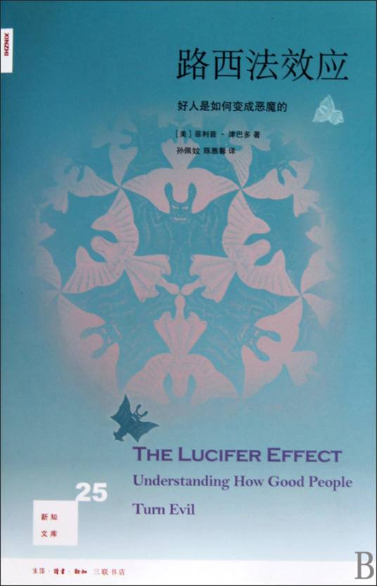 路西法效应：好人是如何变成恶魔的（2010年生活·读书·新知三联书店出版的图书）