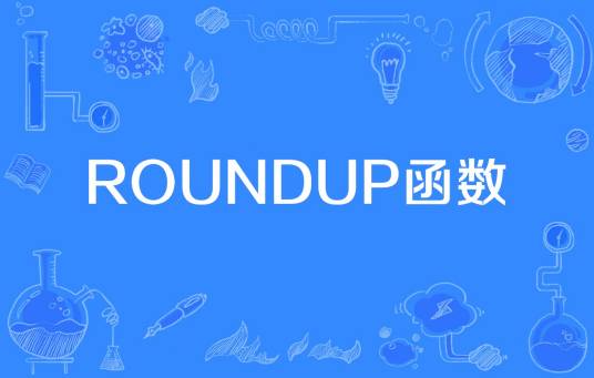ROUNDUP函数