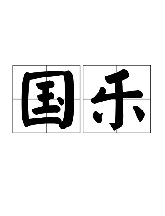 国乐（汉语词汇）