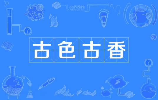 古色古香（成语）