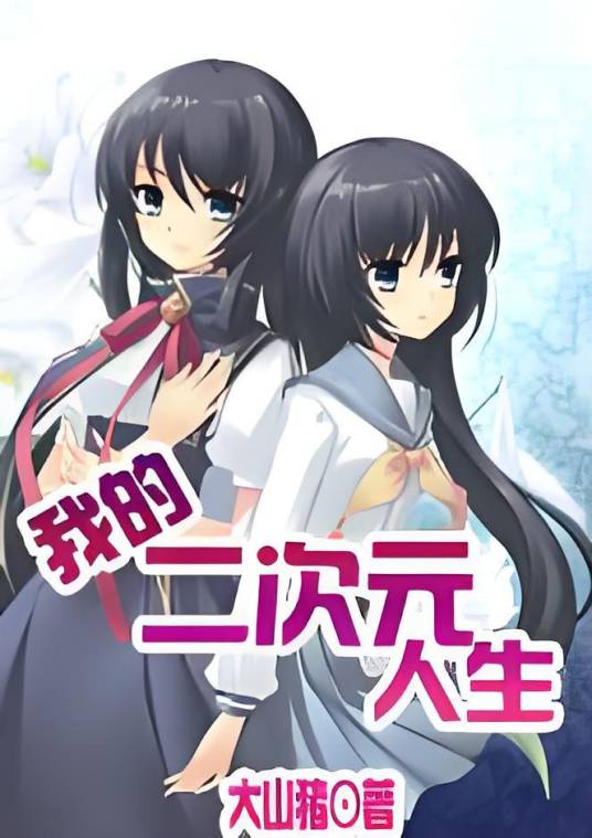 我的二次元禽兽人生