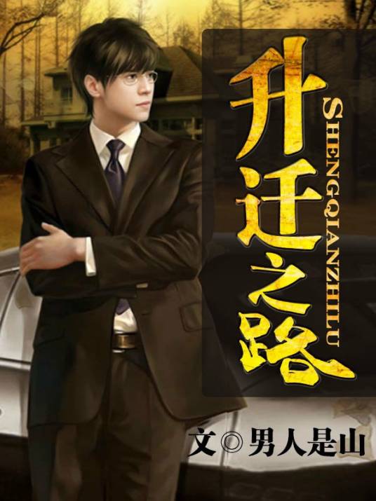 升迁之路(蜜阅书苑作者男人是山的作品)