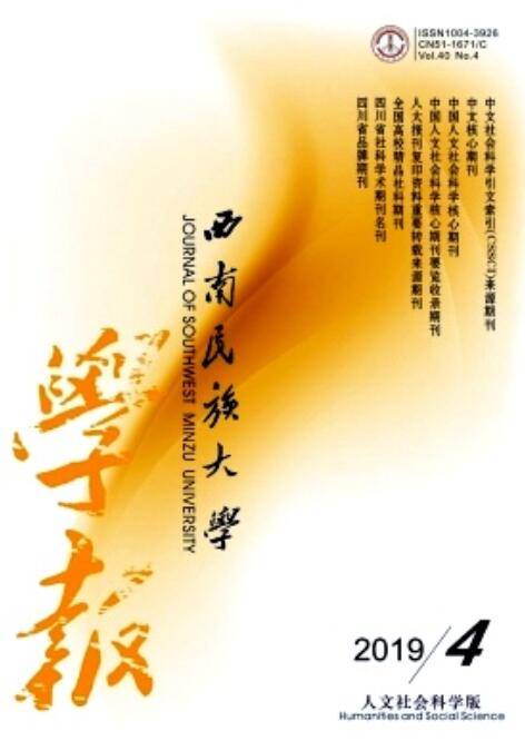 西南民族大学学报(人文社科版)