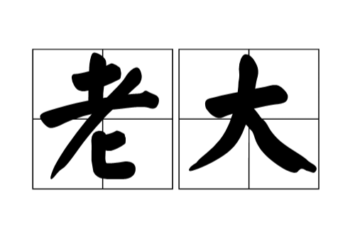 老大(汉语词汇)