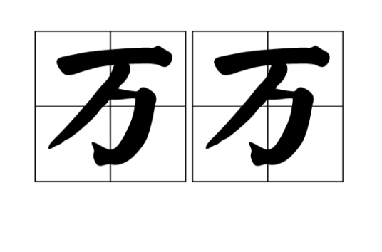 万万（汉语词语）