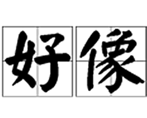 好像（汉语词汇）