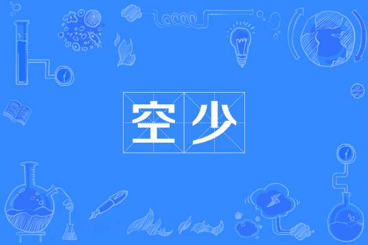 空少