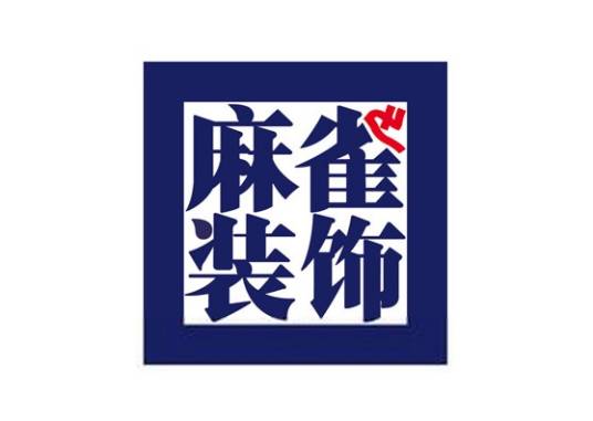 哈尔滨麻雀装饰公司