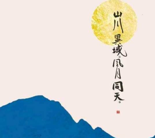 山川异域，风月同天