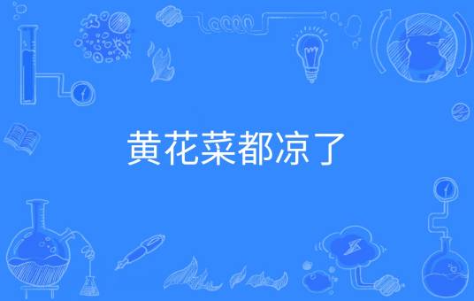 黄花菜都凉了（汉语俗语）