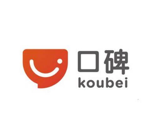 口碑（本地生活服务平台）