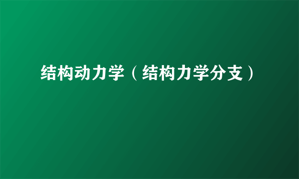 结构动力学（结构力学分支）