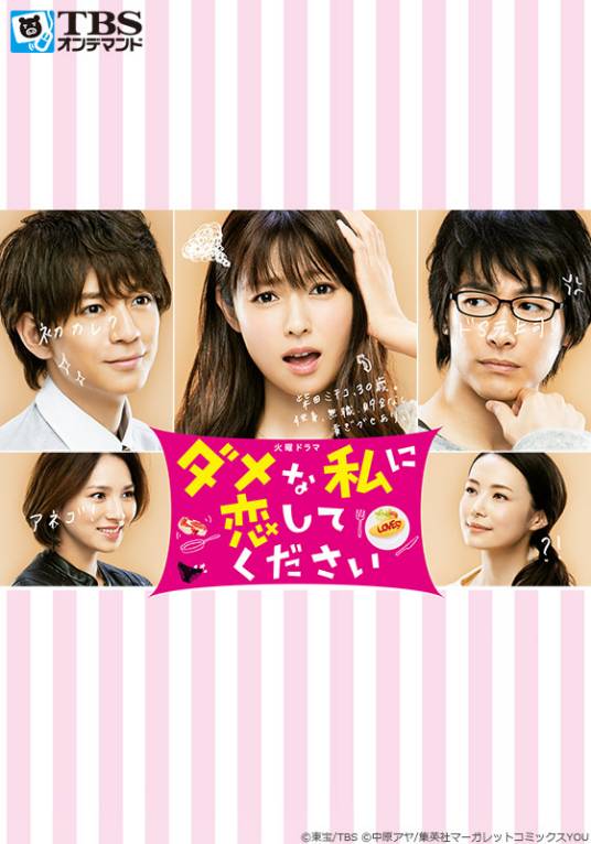 请与废柴的我谈恋爱（日本2016年深田恭子主演的电视剧）