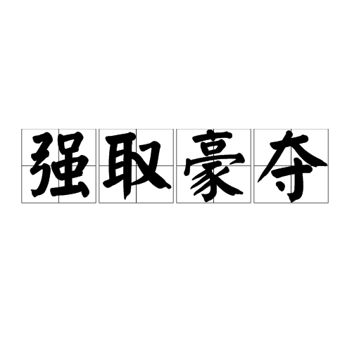 强取豪夺（汉语成语）