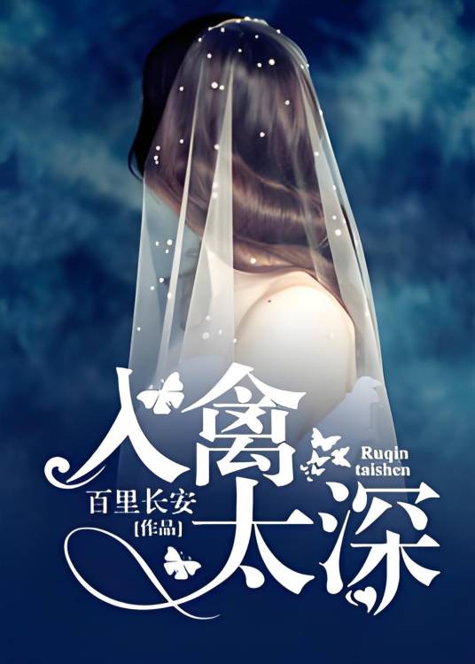入禽太深（百里长安创作的现代言情类网络小说）