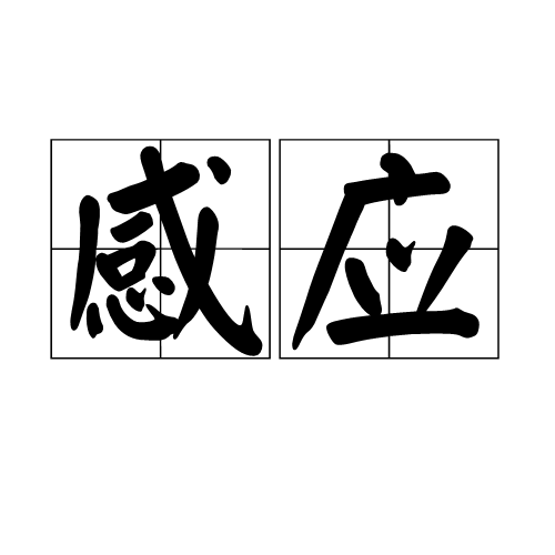 感应（词语）