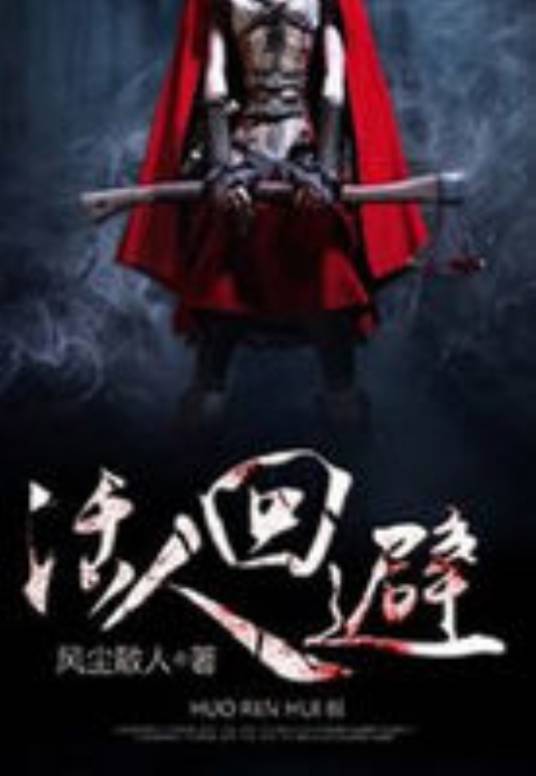 活人回避（风尘散人创作的科幻灵异类网络小说）