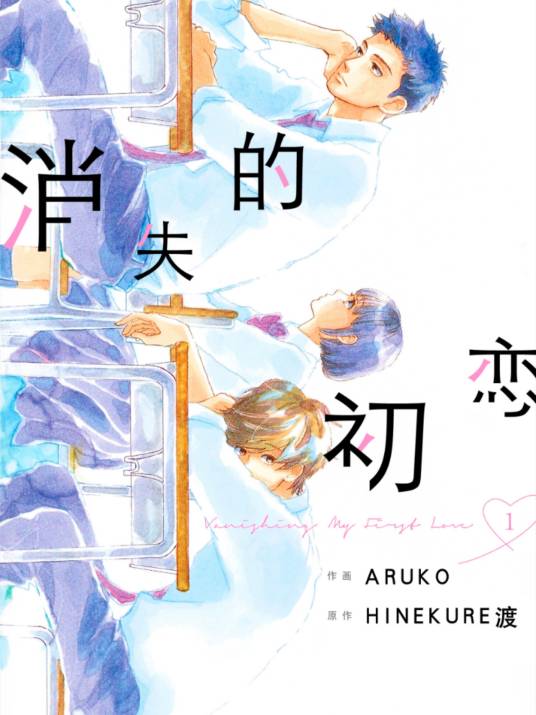 消失的初恋（ひねくれ渡原作、或子作画的漫画）
