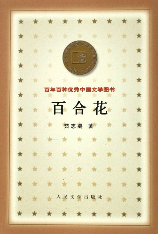 百合花（茹志鹃创作的短篇小说）