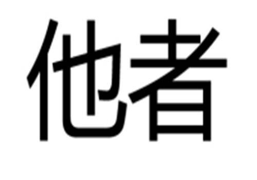 他者（后殖民理论术语）
