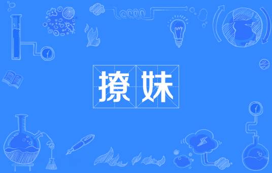 撩妹（网络语言）