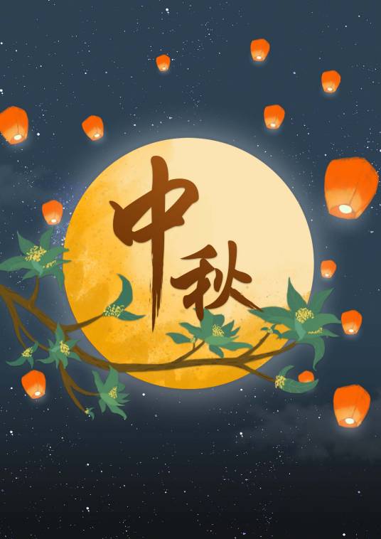 中秋节(中国四大传统节日之一)