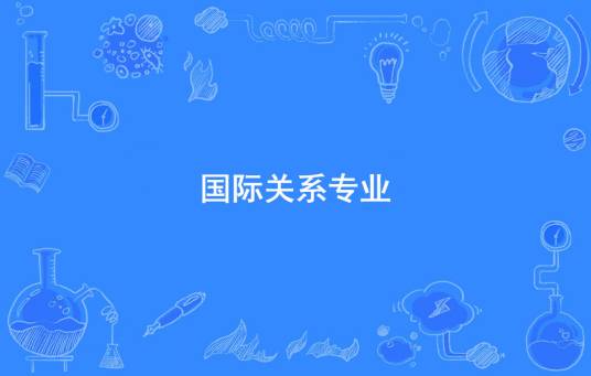 国际关系专业