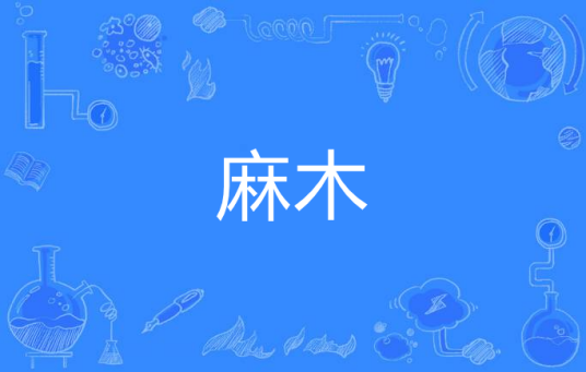 麻木（汉语词语）