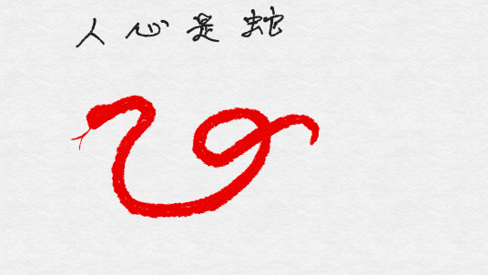 人心（词语释义）