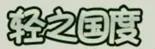轻之国度