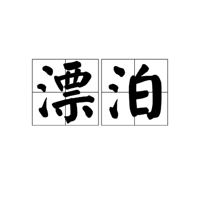 漂泊（汉语词语）